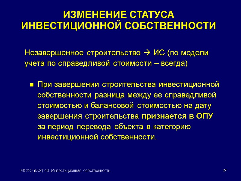 27 МСФО (IAS) 40. Инвестиционная собственность.   Незавершенное строительство  ИС (по модели